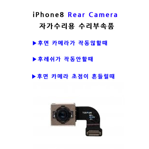 아이폰8 후면카메라 rear camera 자가수리용 수리부품