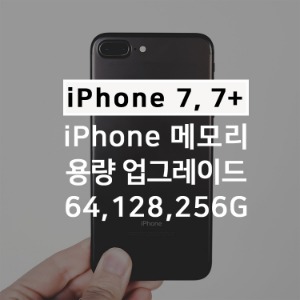 아이폰7 7+ plus 7 7 plus메모리 용량업그레이드