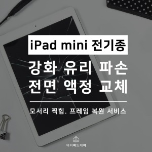 아이패드 액정수리 비용 액정교체 미니 아이폰사설수리  AS
